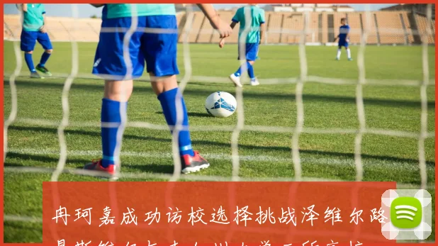 冉珂嘉成功访校选择挑战泽维尔路易斯维尔与南加州大学三所高校
