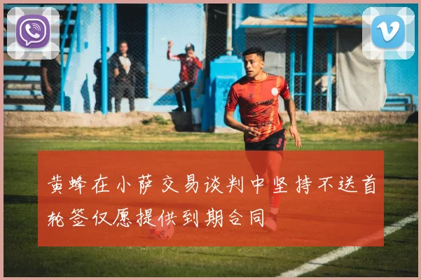 黄蜂在小萨交易谈判中坚持不送首轮签仅愿提供到期合同